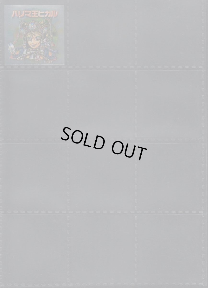 画像7: ハリマ王の伝説リターンズ 37種コンプ (7)