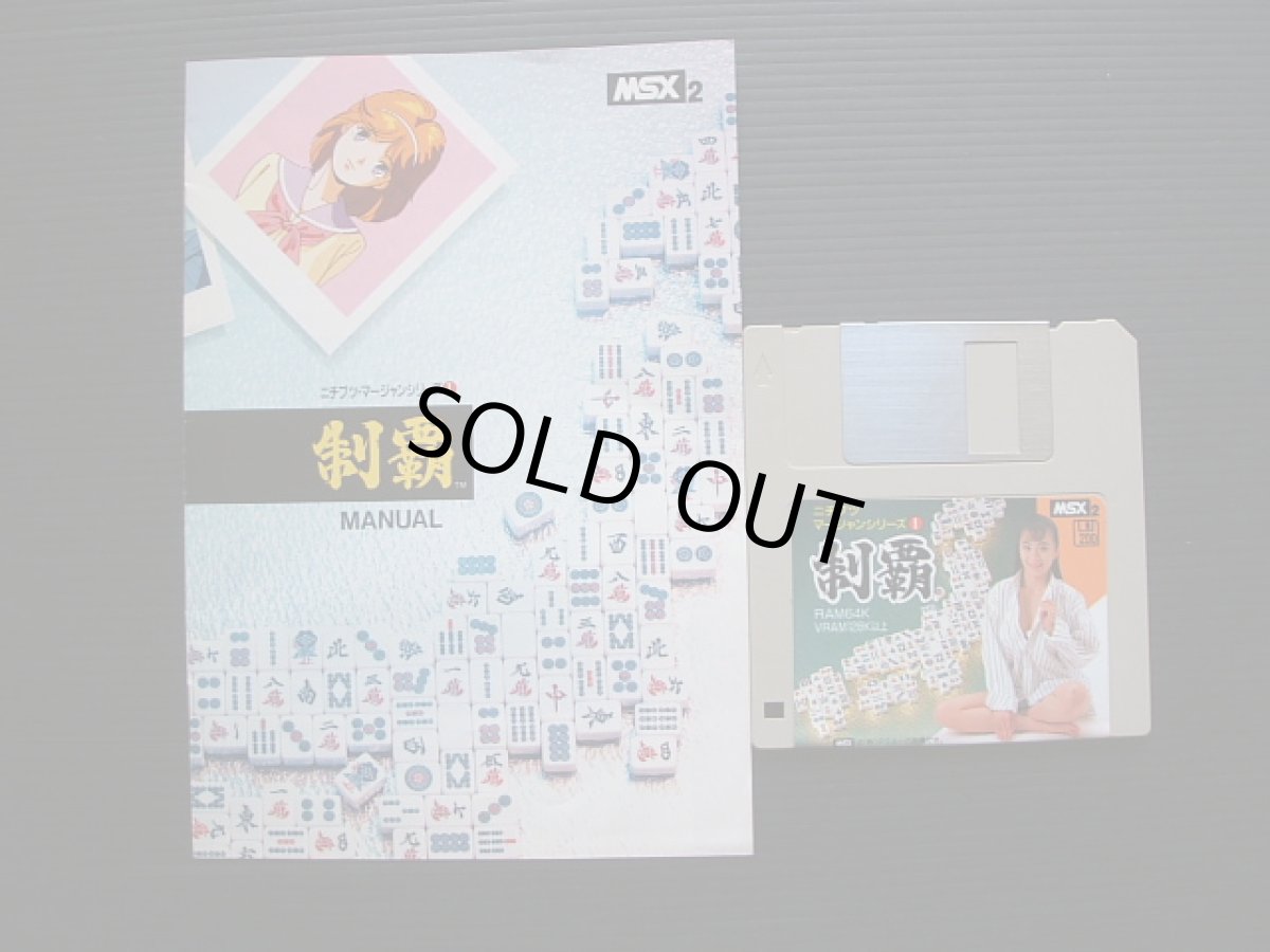 画像2: 制覇　箱説有　MSX (2)