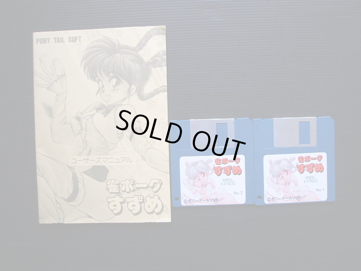 画像2: 雀ボーグすずめ　箱説有　MSX (2)