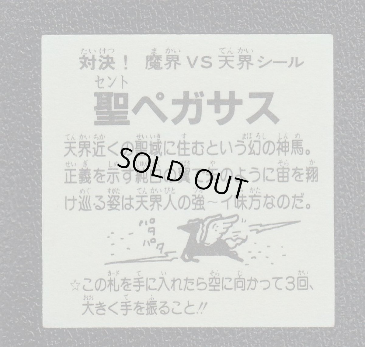 画像2: 聖ペガサス　銀プリ　ドッキリマン (2)