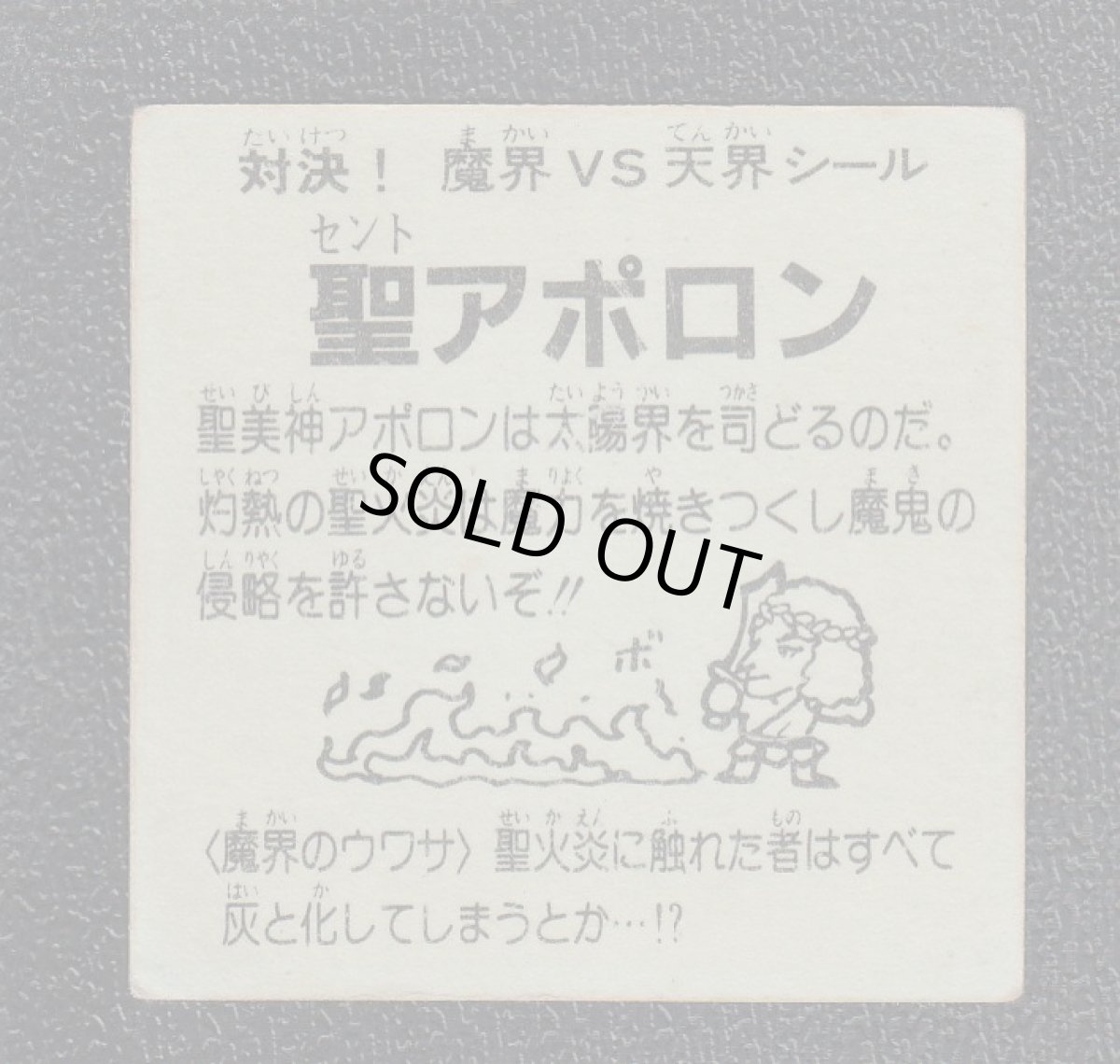 画像2: 聖アポロン　黄プリ　ドッキリマン (2)