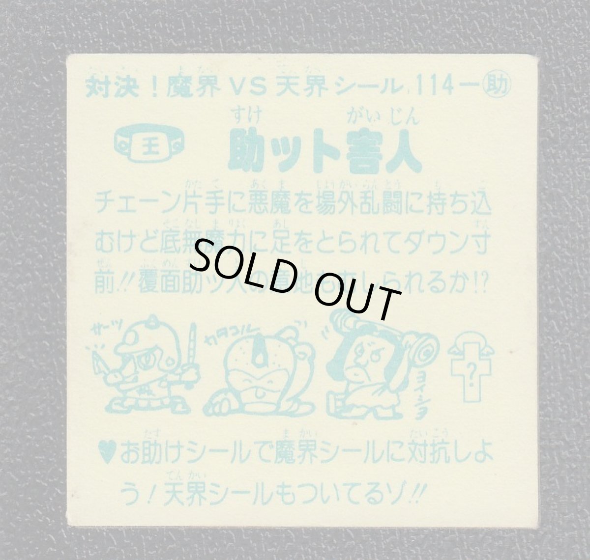 画像2: 助ット害人　ドッキリマン (2)