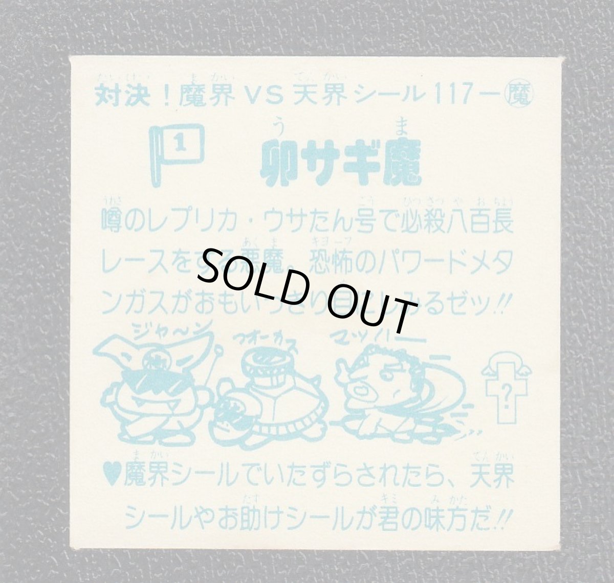 画像2: 卯サギ魔　裏白　ドッキリマン (2)