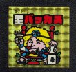 聖バッカス 黄プリ ドッキリマン - 遊戯屋