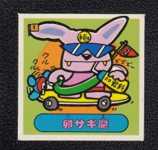 画像1: 卯サギ魔　裏白　ドッキリマン (1)