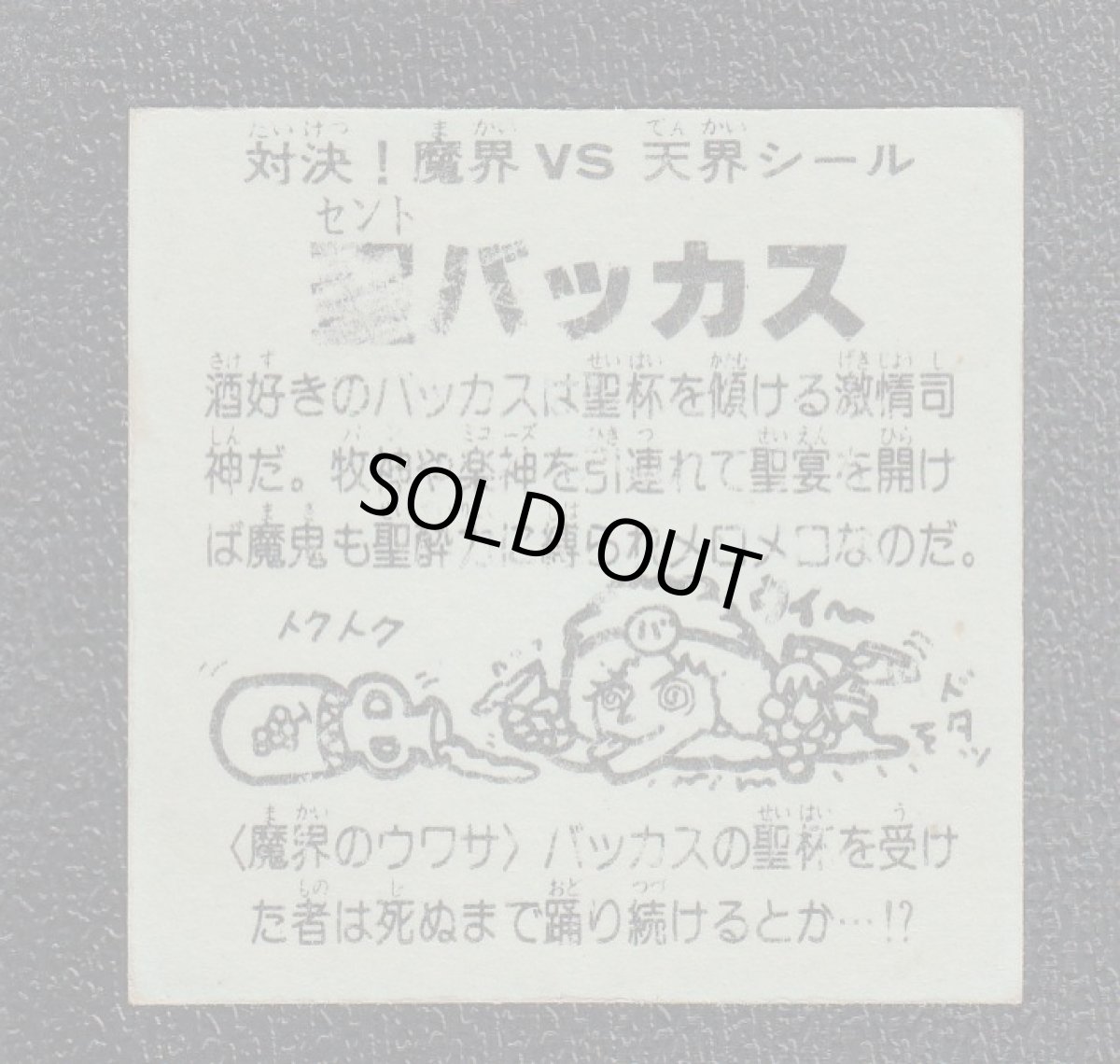 画像2: 聖バッカス　黄プリ　ドッキリマン (2)