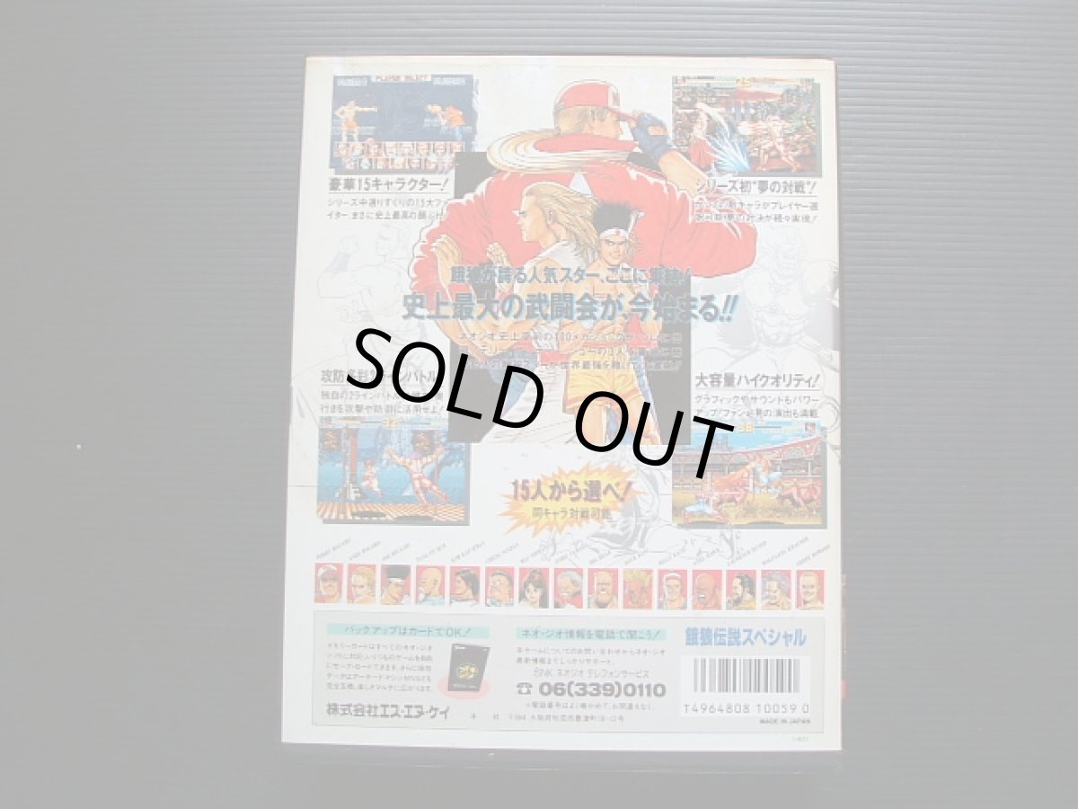 画像2: 餓狼伝説 スペシャル SPECIAL　箱説有　NGネオジオ (2)