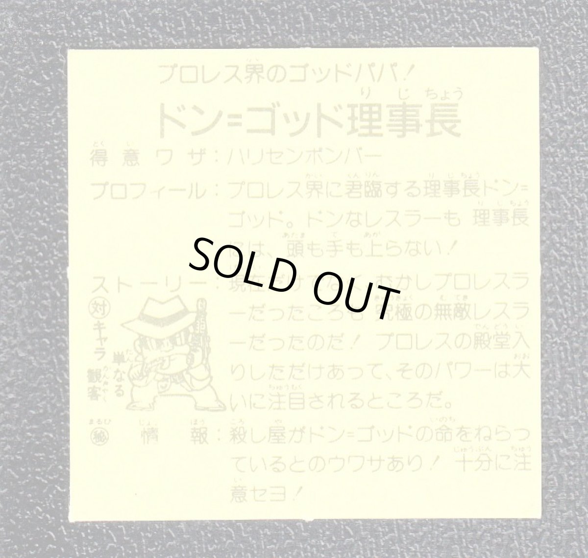 画像2: ドン・ゴッド理事長　6弾　ラーメンばあ (2)
