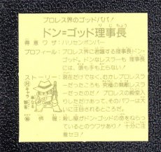 画像2: ドン・ゴッド理事長　6弾　ラーメンばあ (2)