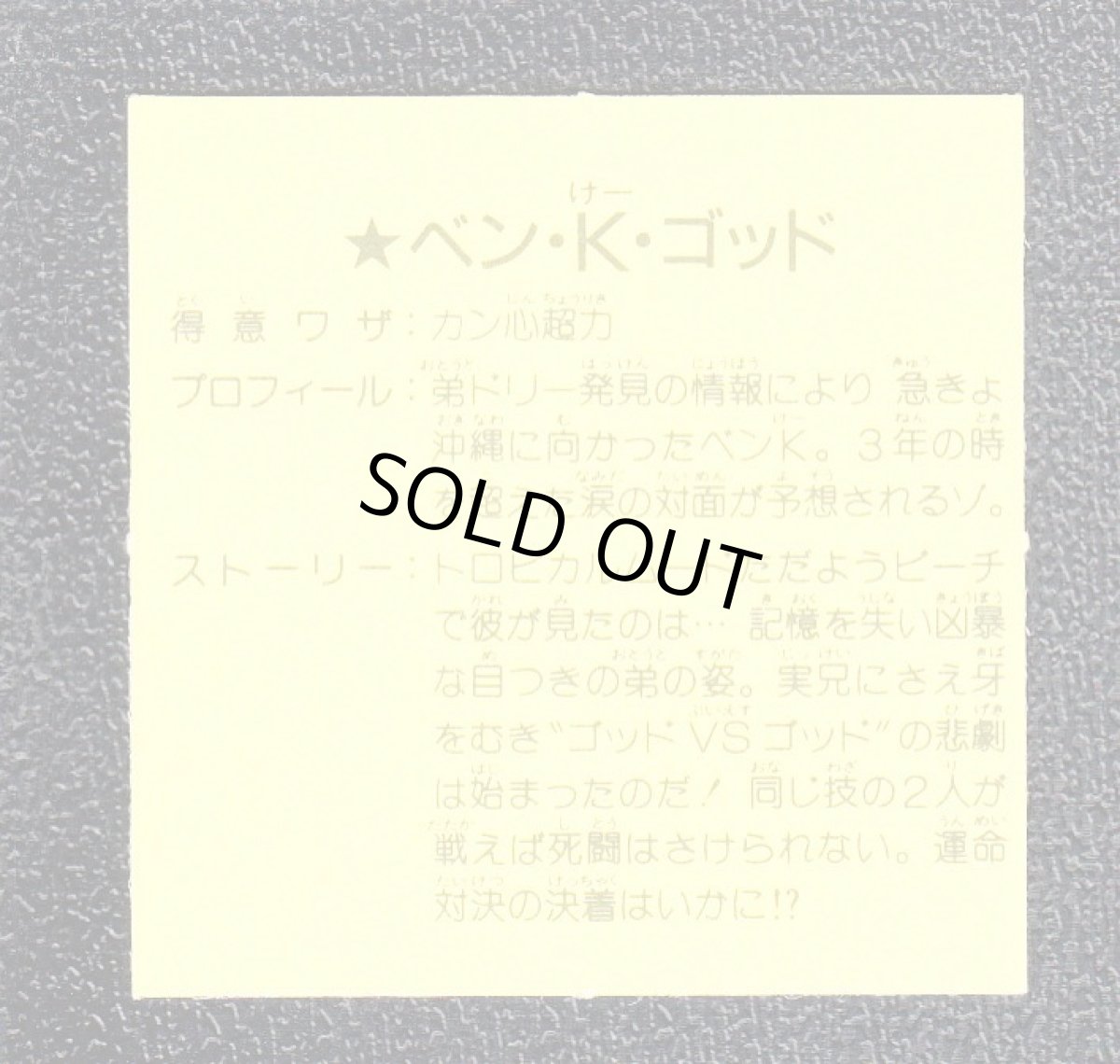 画像2: ベン・K・ゴッド　6弾　ラーメンばあ (2)