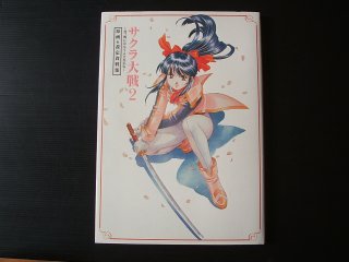 復刻版 サクラ大戦2 ~君、死にたもうことなかれ~ 原画&設定資料