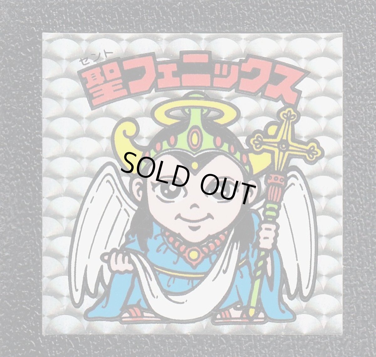 画像2: 聖フェニックス武装前 薄黄 懸賞版 状態【A】No.2 (2)