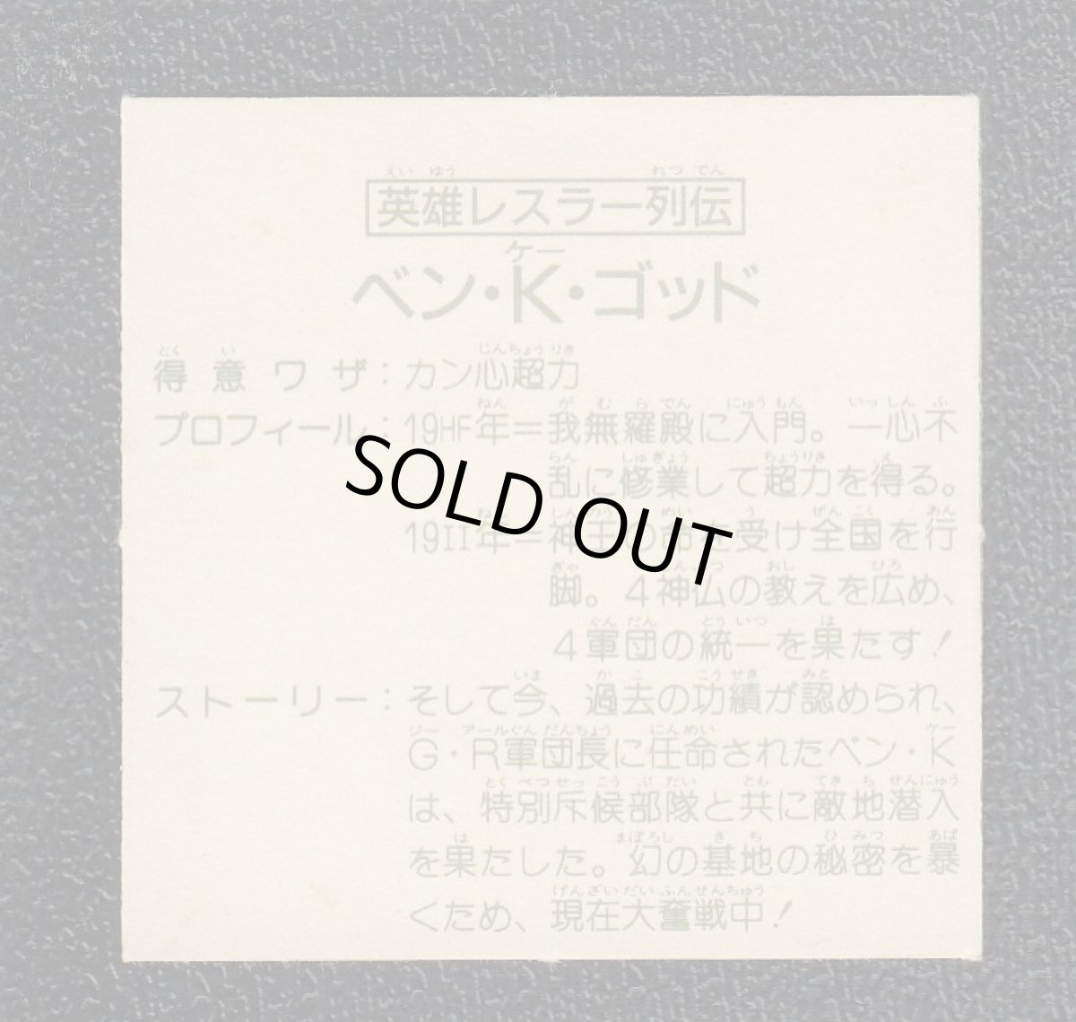 画像2: 英雄レスラー列伝 ベン・K・ゴッド 14弾 ガムラツイスト (2)
