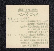 画像2: 英雄レスラー列伝　ベン・K・ゴッド　14弾　ガムラツイスト (2)