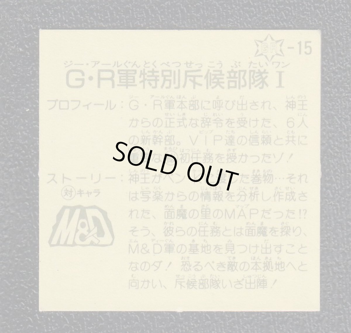 画像2: G-R軍特別斥侯部隊I　12弾　ラーメンばあ (2)