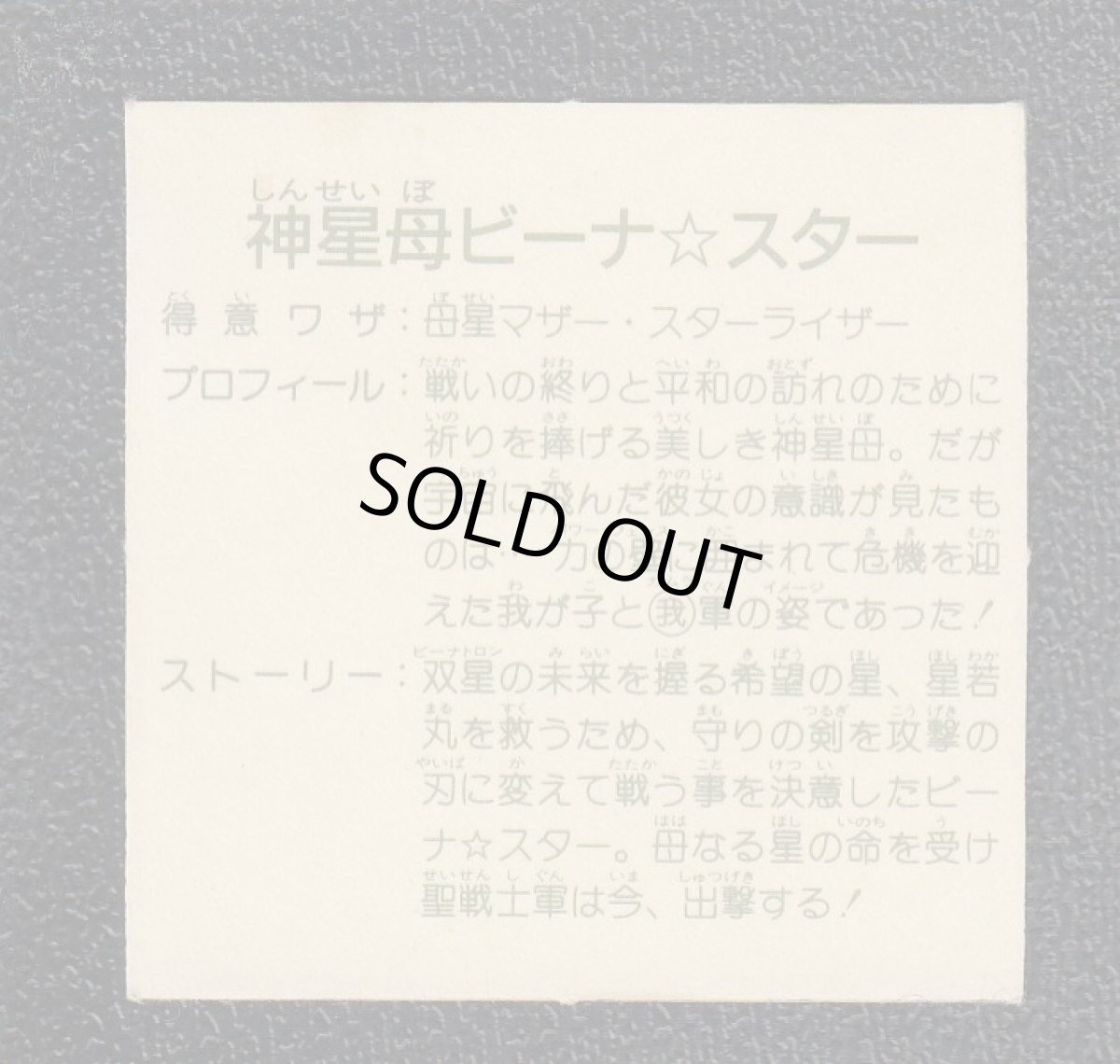 画像2: 神星母ビーナ☆スター　14弾　ガムラツイスト (2)