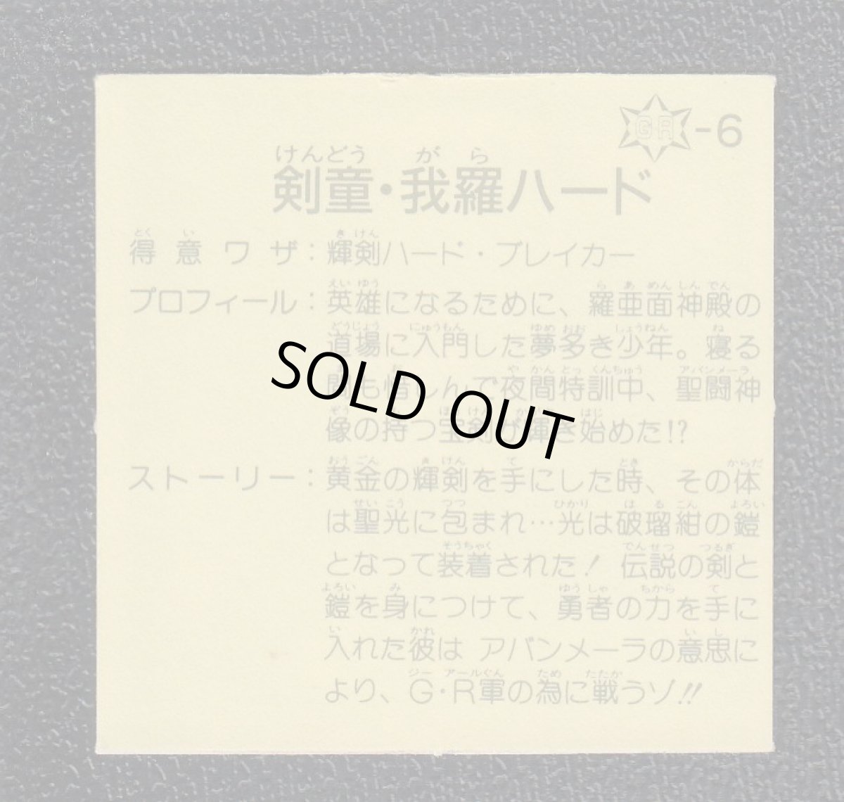 画像2: 剣童・我羅ハード　11弾　ラーメンばあ (2)