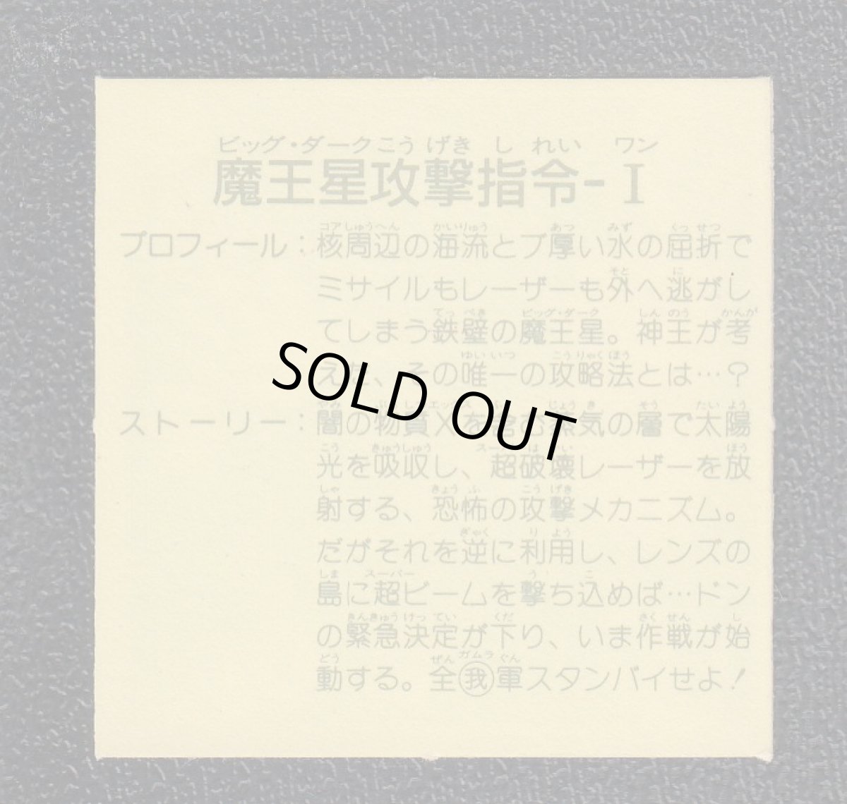 画像2: 魔王星攻撃指令I　14弾　ガムラツイスト (2)