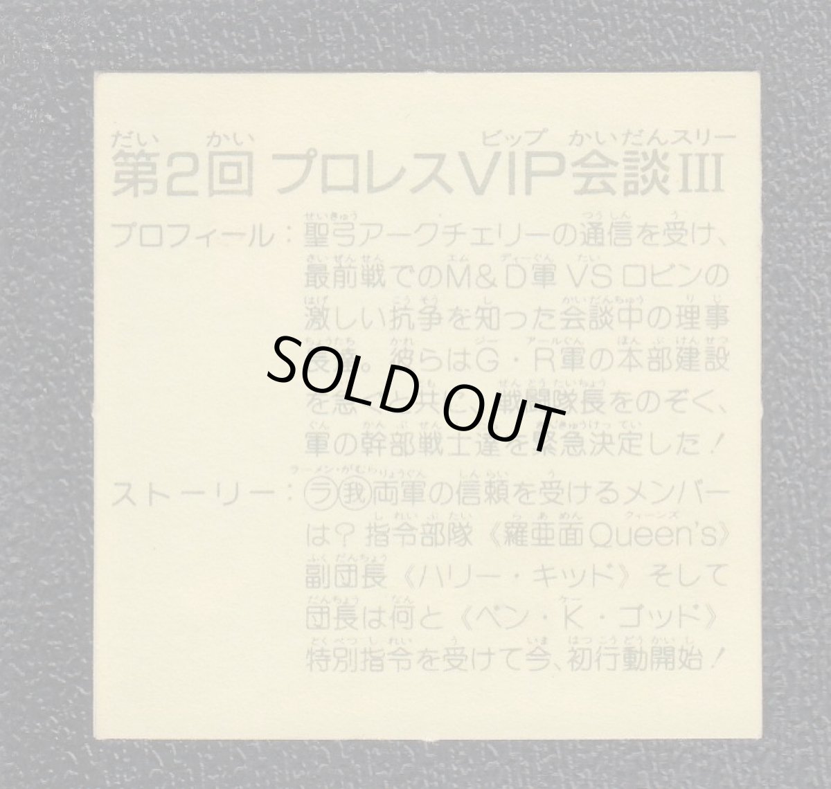 画像2: 第2回プロレスVIP会談III 12弾 ラーメンばあ (2)