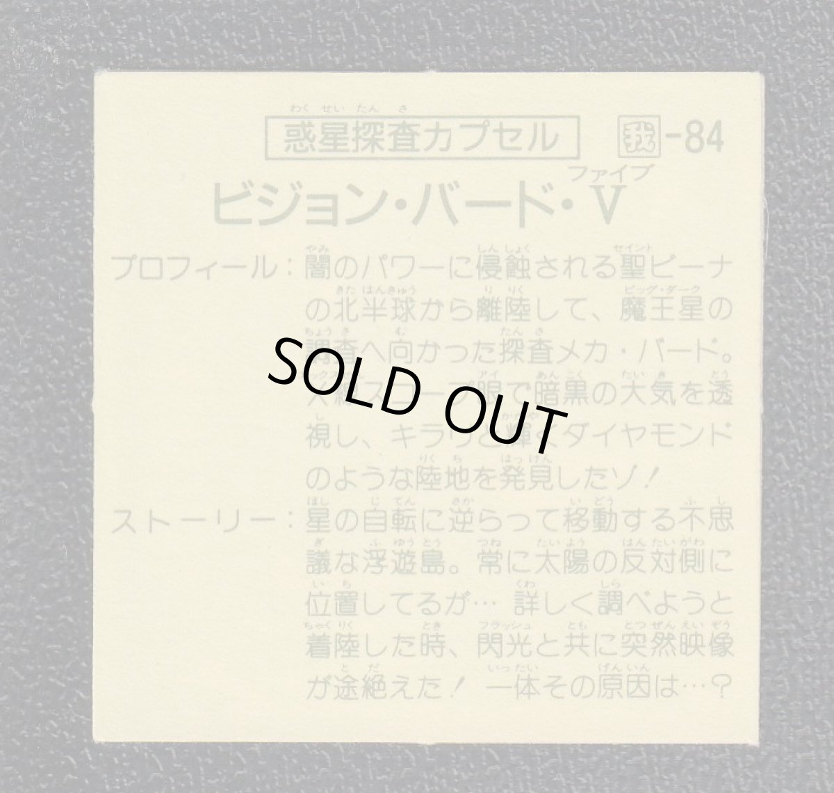 画像2: 惑星探査カプセル ビジョンバードV 14弾 ガムラツイスト (2)