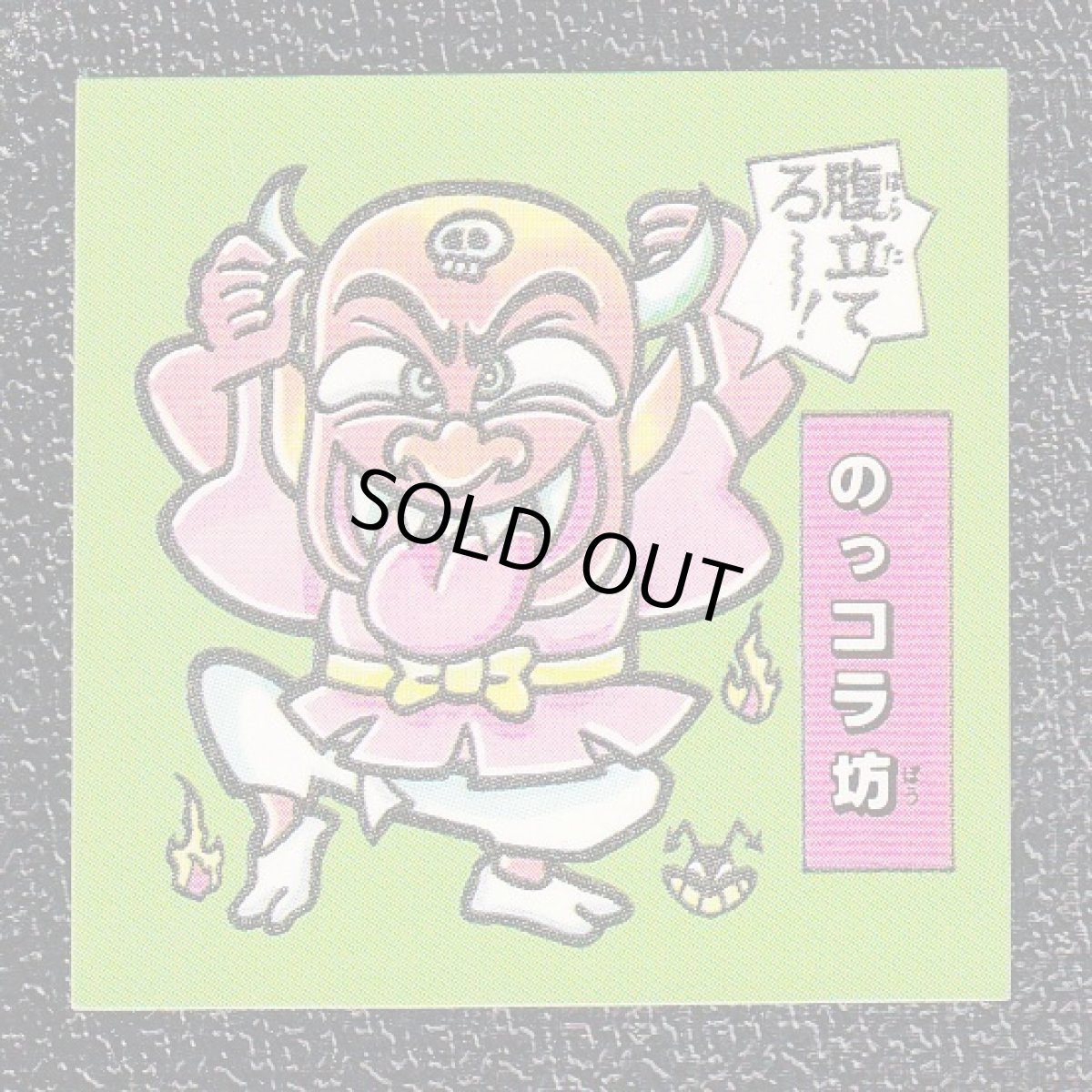 画像1: のっコラ坊　ATTACK6　ドキドキ学園 (1)