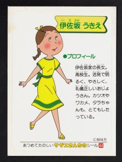 伊佐坂うきえ サザエさん - 遊戯屋
