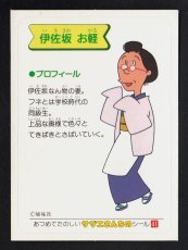 画像1: 伊佐坂お軽　サザエさん (1)