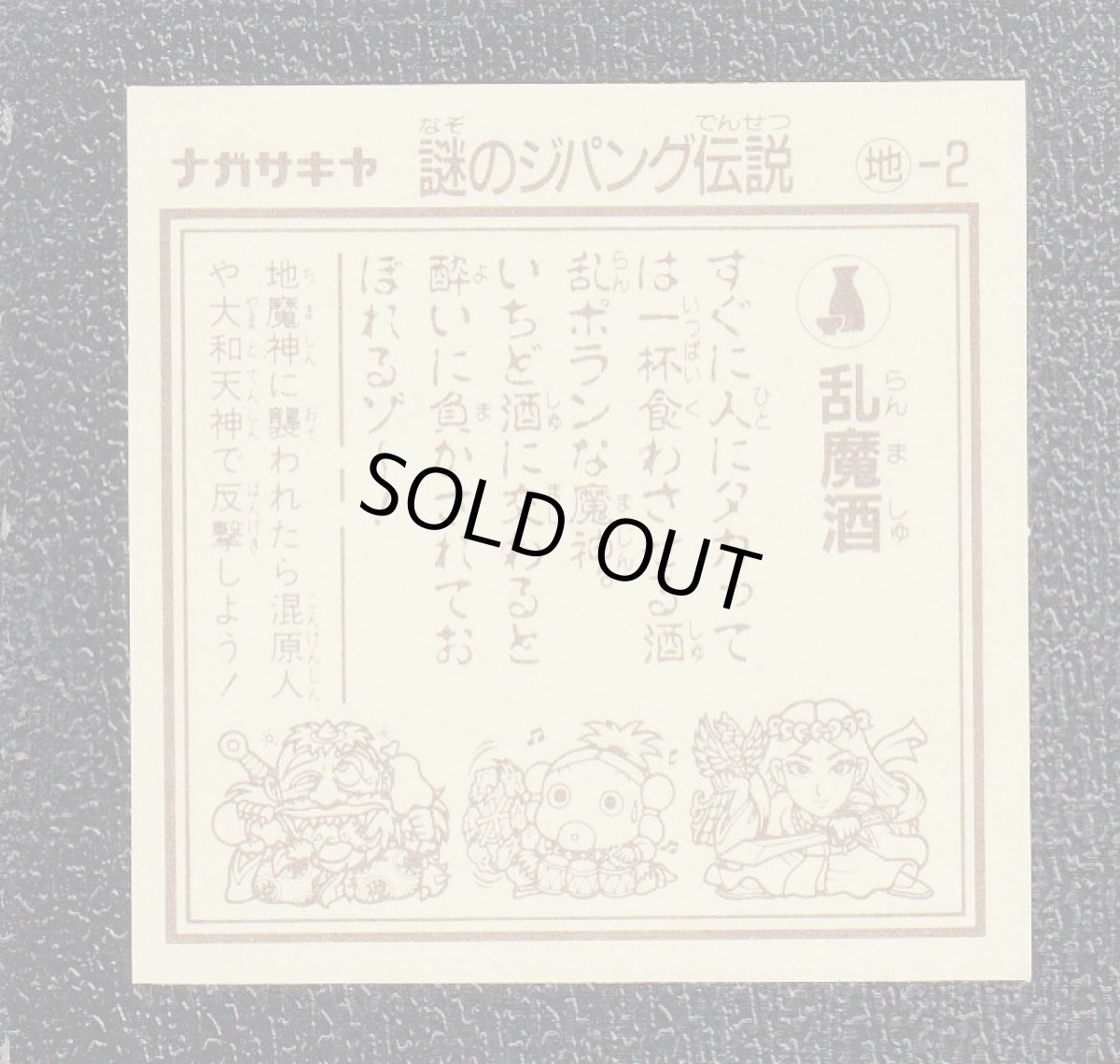 画像2: 乱魔酒　謎のジパング伝説 (2)