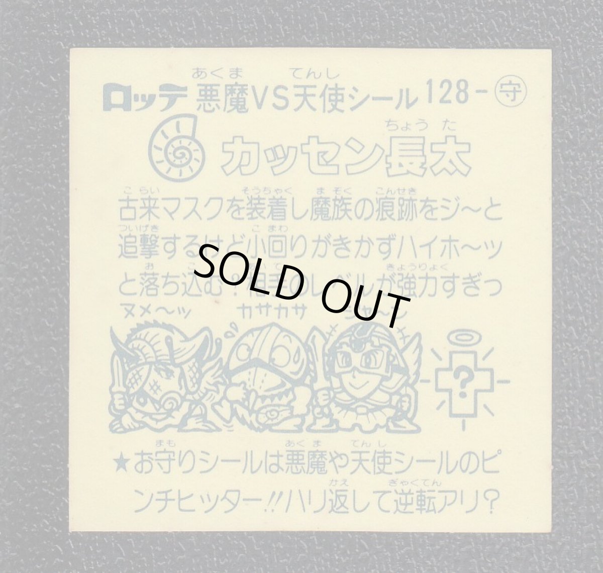 画像2: カッセン長太　アイス版　状態【B】 (2)