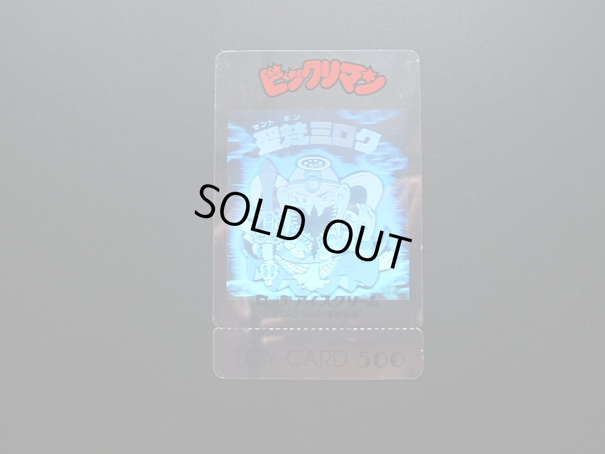 画像3: 聖本ミロク　トイカード (3)