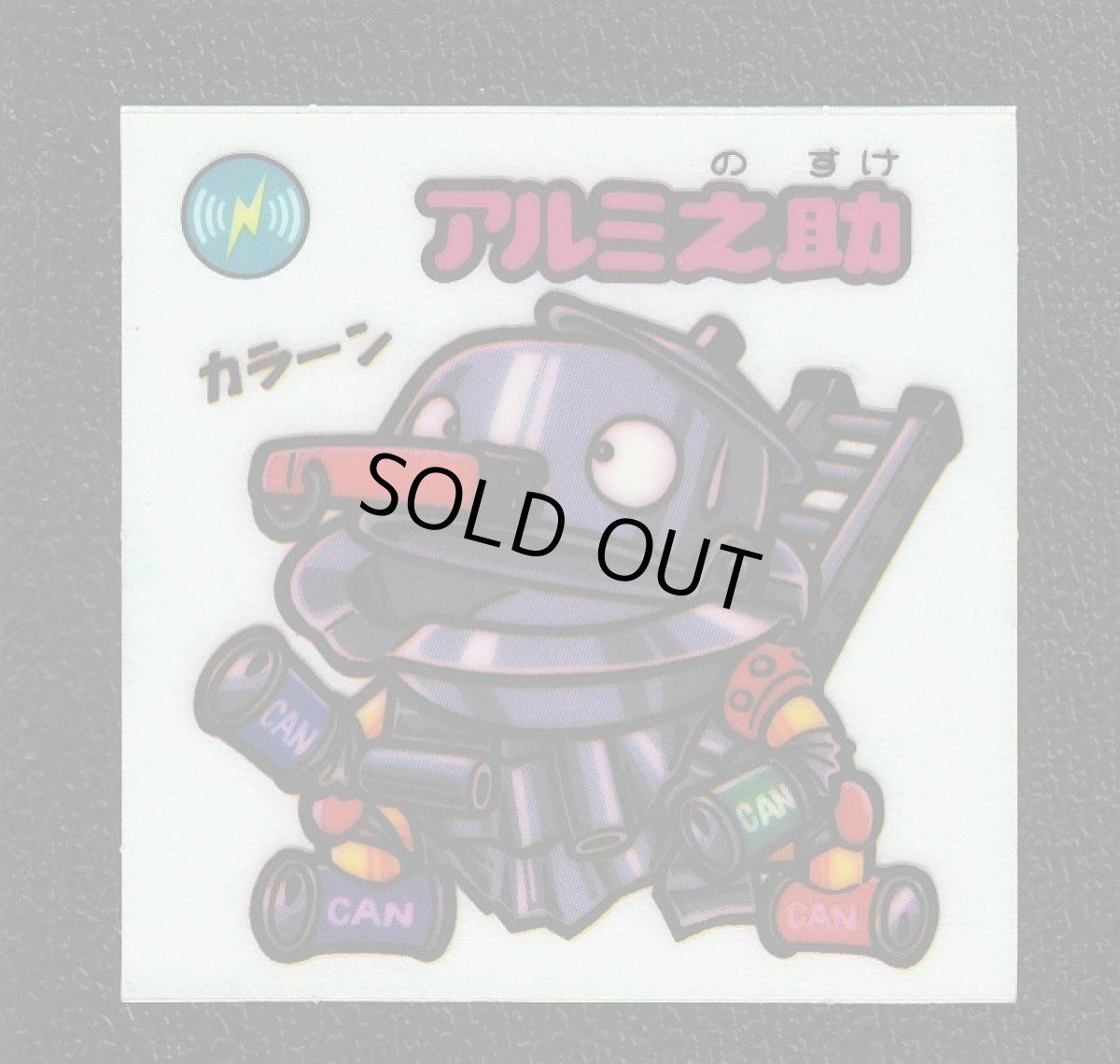 画像1: アルミ之助　状態【A】No.2 (1)