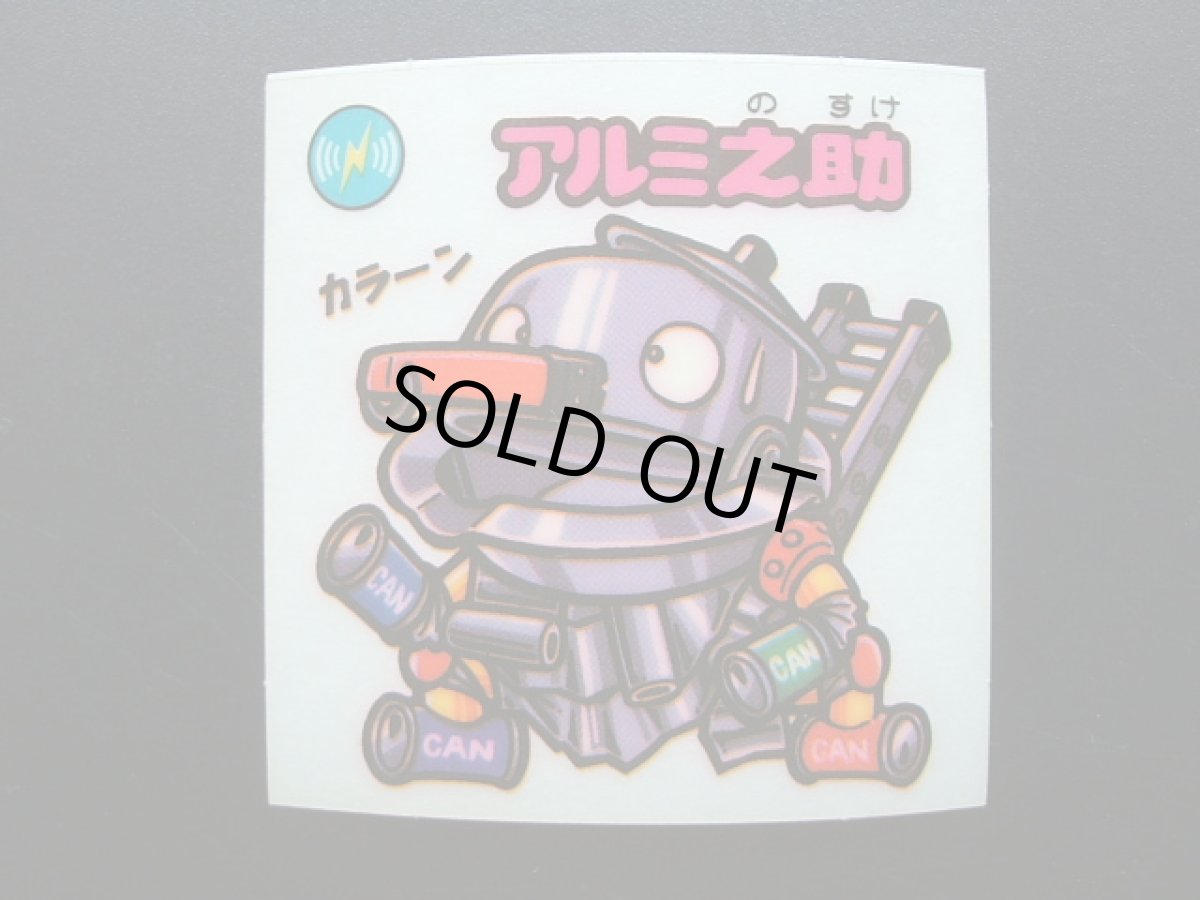 画像3: アルミ之助　状態【A】No.2 (3)