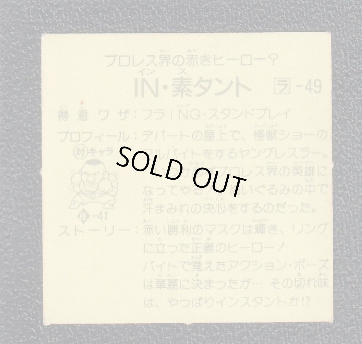 画像2: ラ‐49 　IN・素タント　8弾　ラーメンばあ (2)