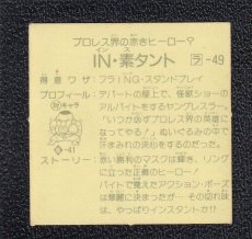 画像2: ラ‐49 　IN・素タント　8弾　ラーメンばあ (2)