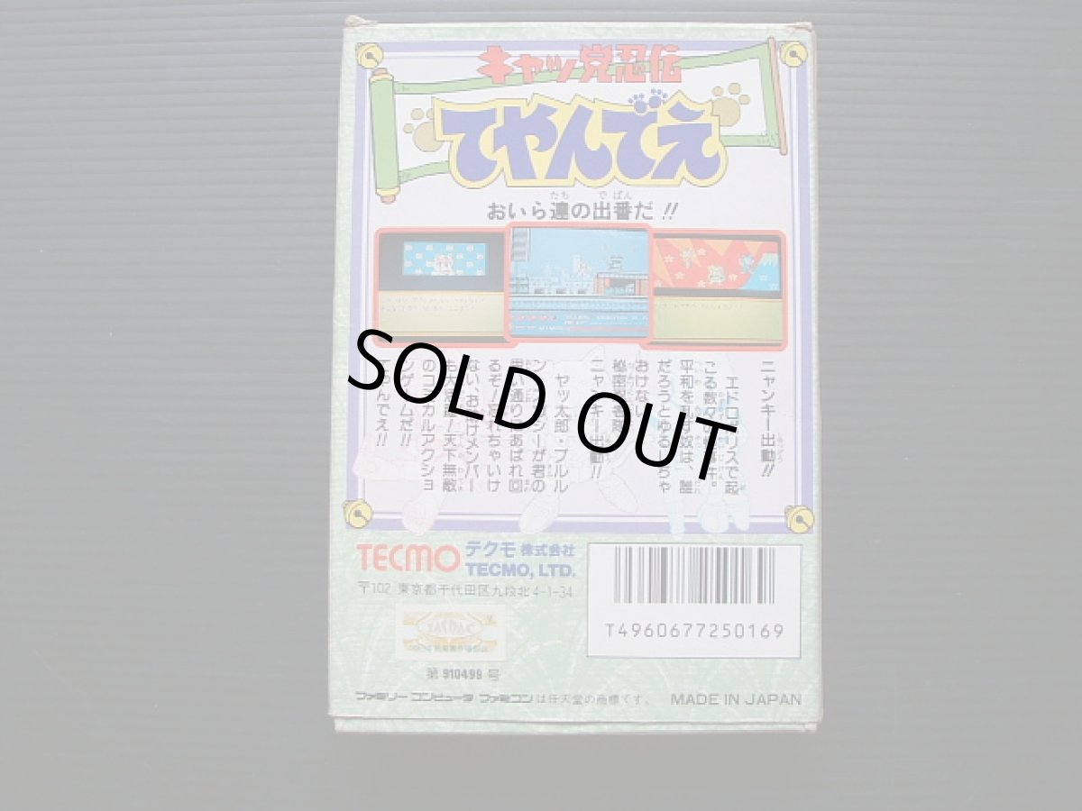 画像3: キャッ党忍伝てやんでえ　箱説有　FCファミコン  (3)