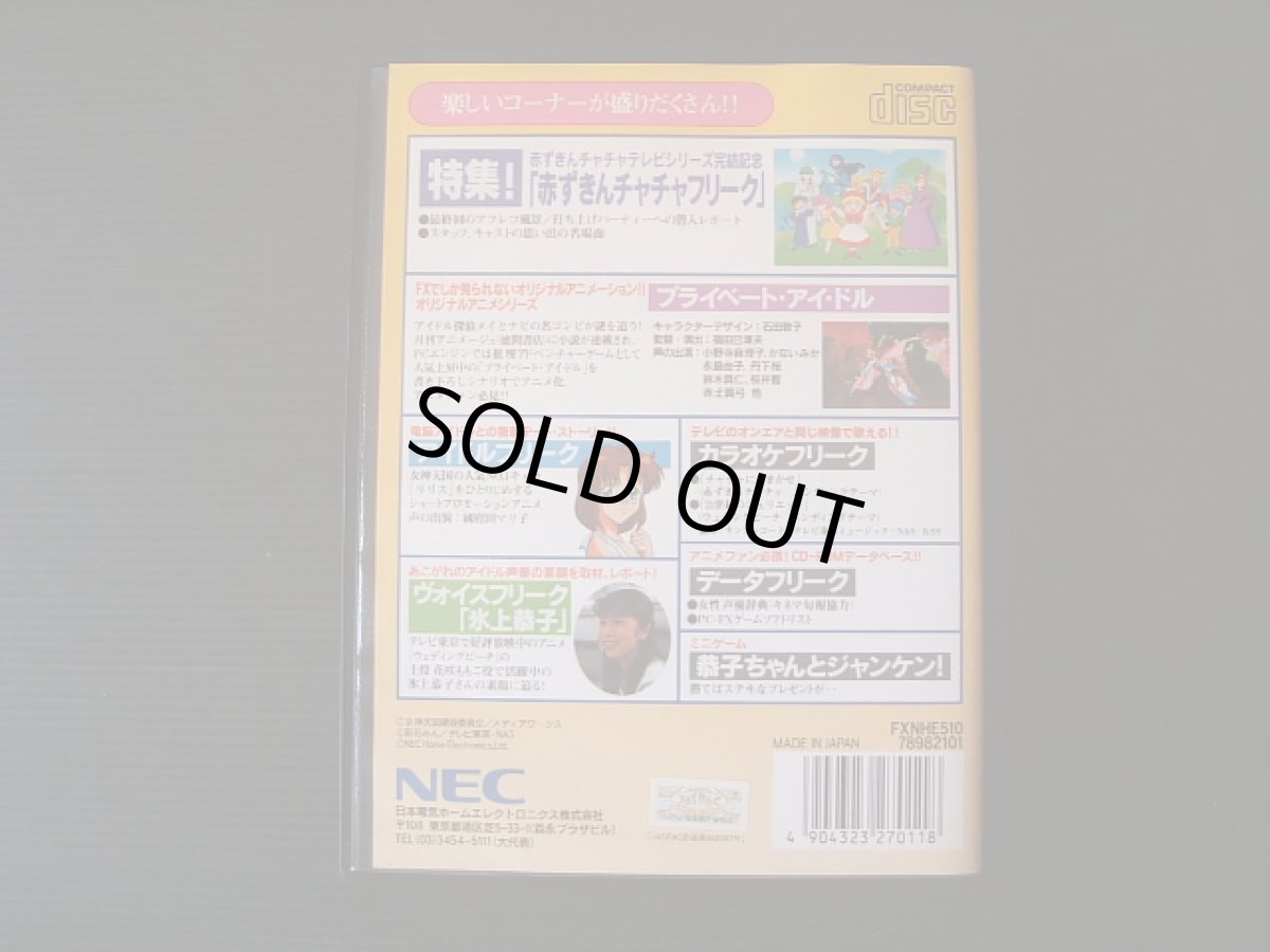 画像3: アニメフリーク創刊号　葉書箱説有　PC-FX (3)