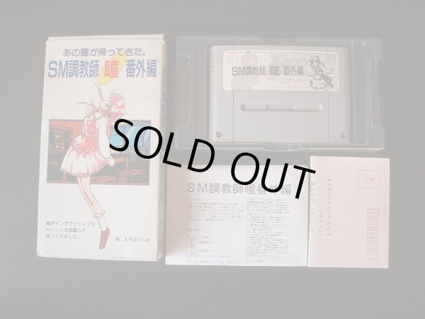 SM調教師瞳 番外編 葉書箱説有 SFCスーパーファミコン - 遊戯屋