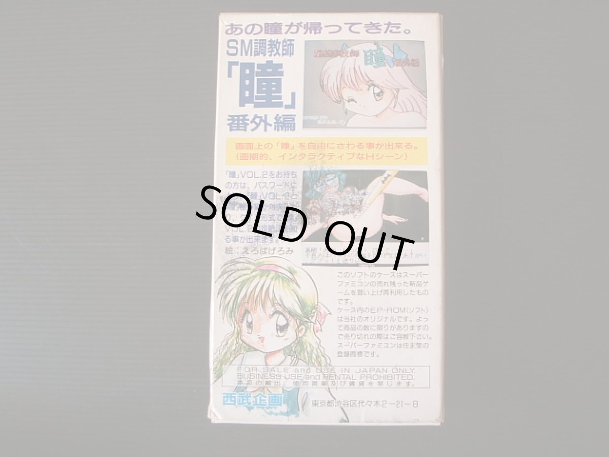 画像2: SM調教師瞳 番外編 葉書箱説有 SFCスーパーファミコン (2)