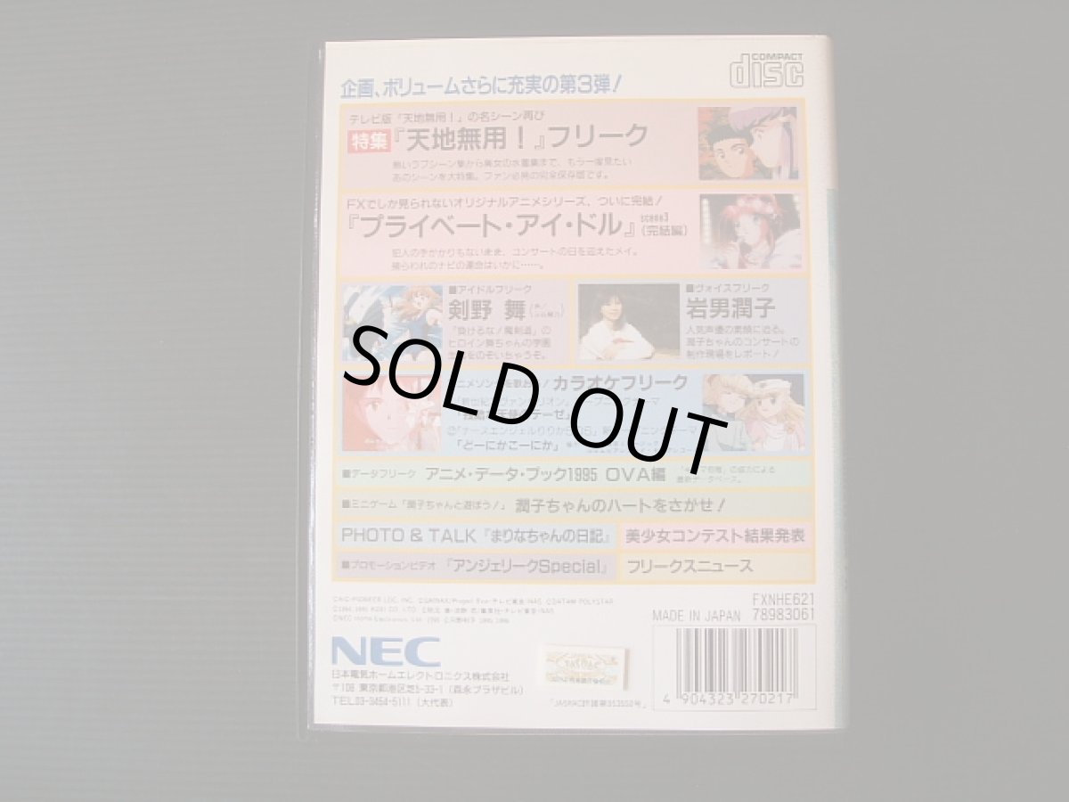 画像3: アニメフリークVOL.3　葉書箱説有　PC-FX (3)