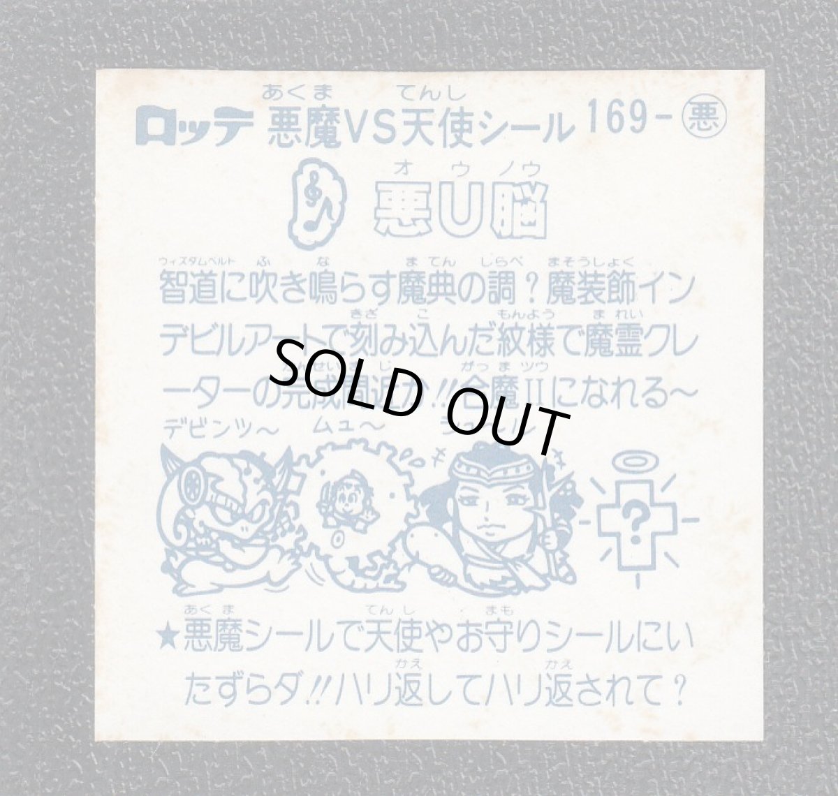 画像2: 悪U脳　アイス版　状態【B】 (2)