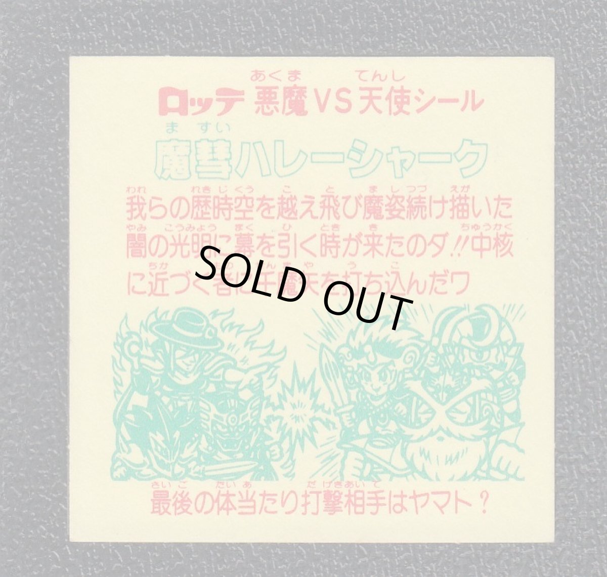 画像2: 魔彗ハレーシャーク　状態【Ｂ】No.2 (2)