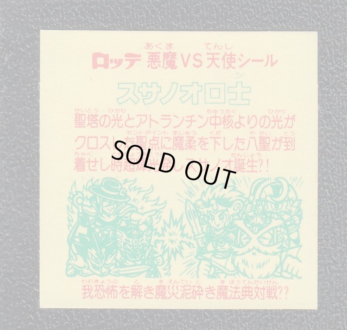 画像2: スサノオロ士　状態【B】No.2 (2)