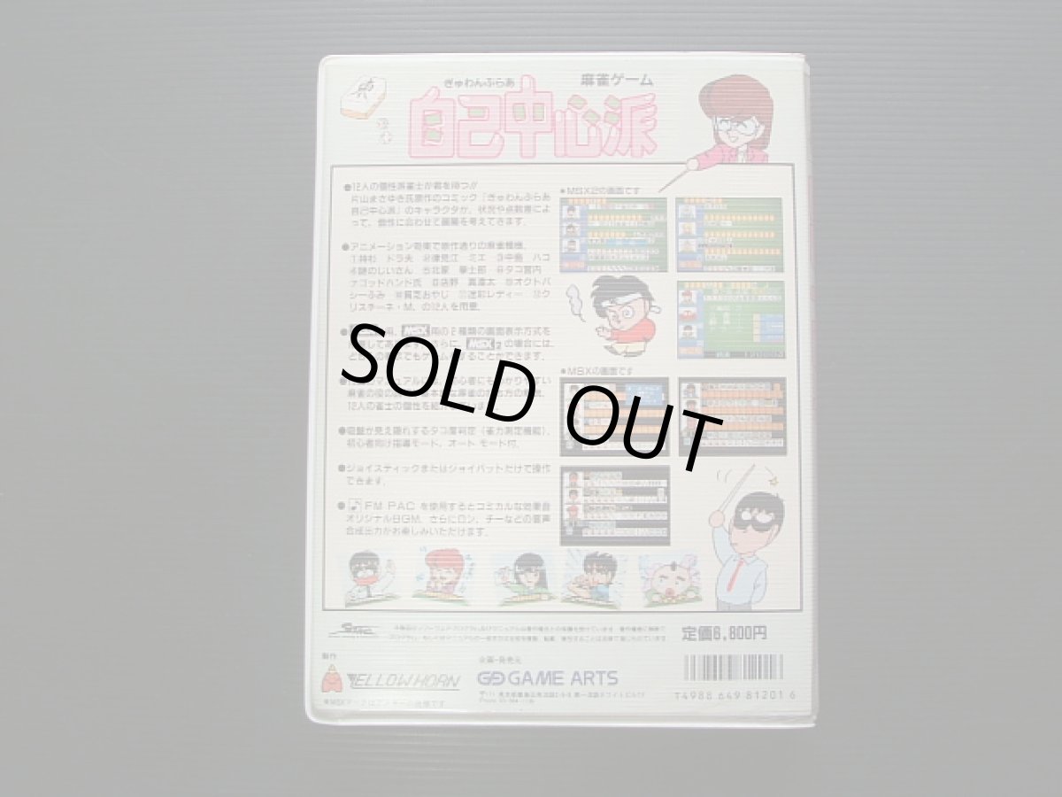 画像3: ぎゅわんぶらあ 自己中心派　箱説有　MSX (3)