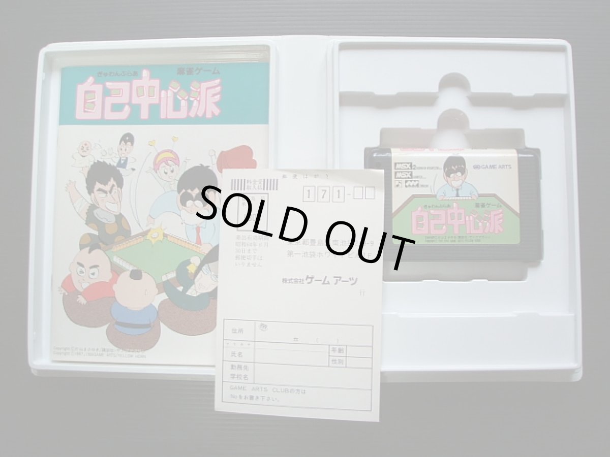 画像2: ぎゅわんぶらあ 自己中心派　箱説有　MSX (2)