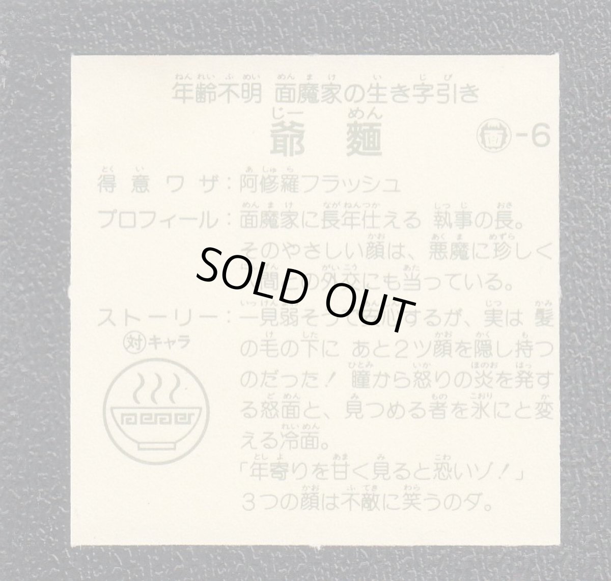 画像10: ラーメンばあ5弾コンプNo.1 (10)