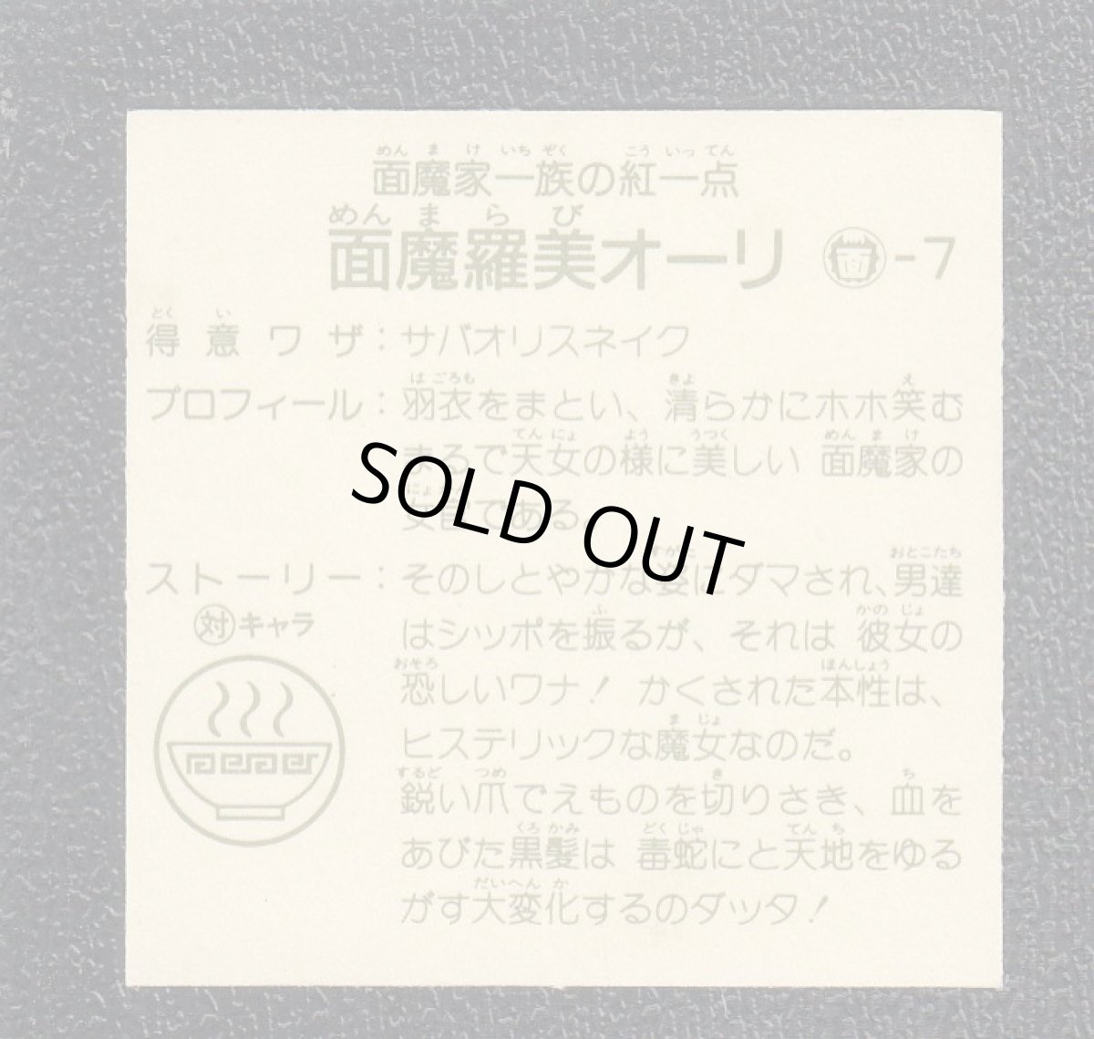 画像12: ラーメンばあ5弾コンプNo.1 (12)