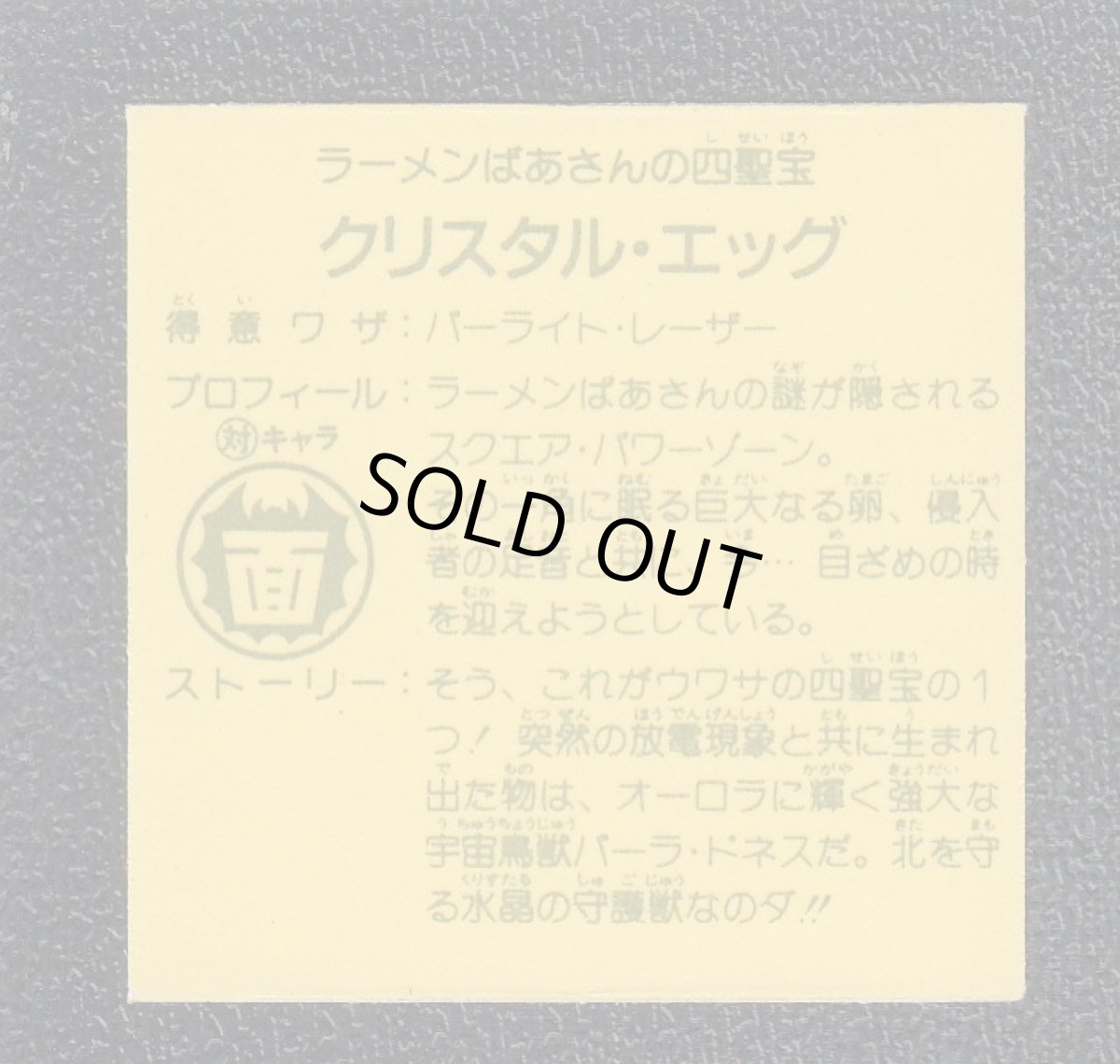 画像8: ラーメンばあ5弾コンプNo.1 (8)