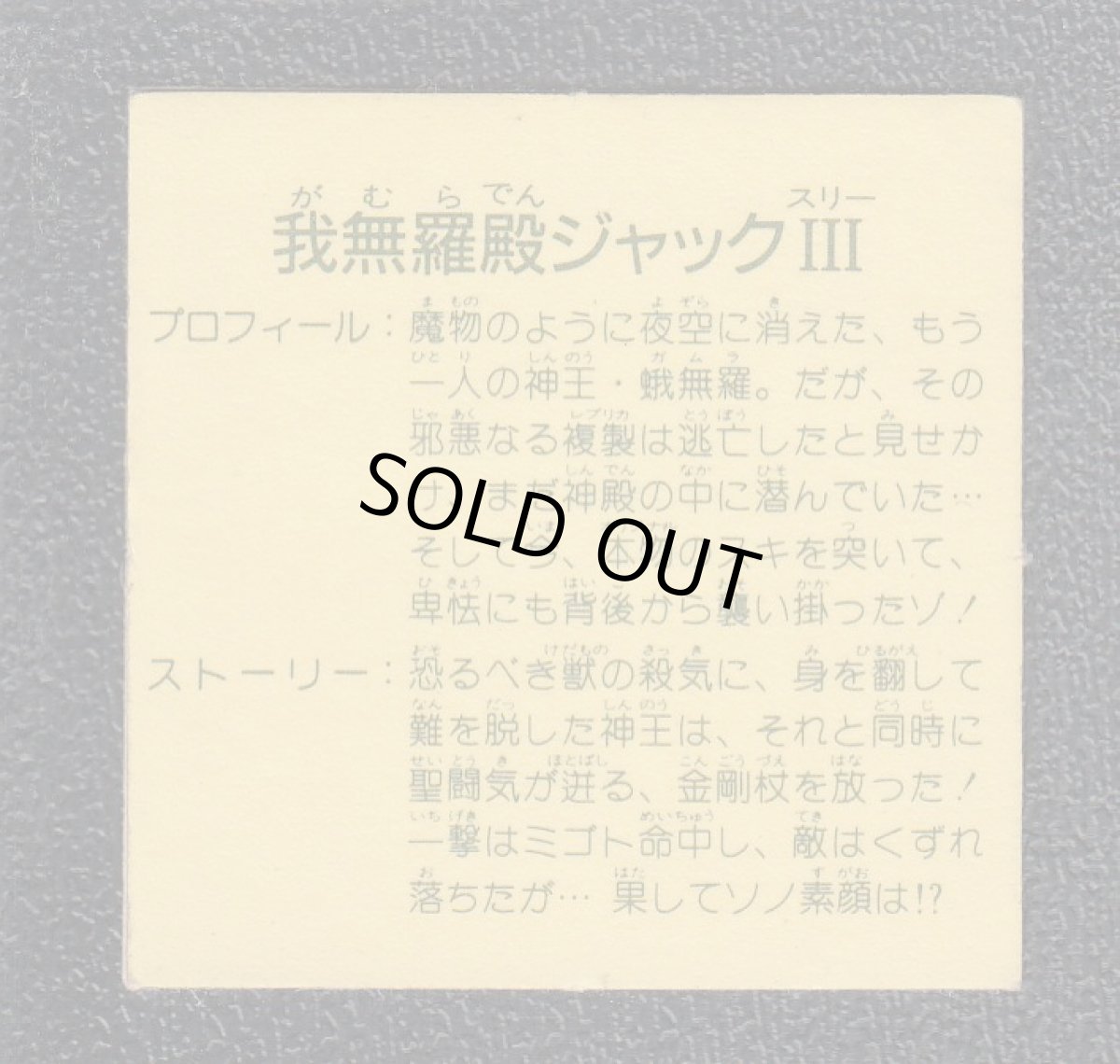 画像2: 我無羅殿ジャック PART3　赤プリズム　ガムラツイスト　10弾 (2)