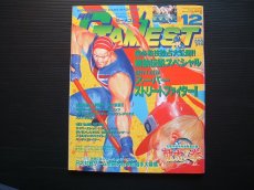 画像1: ゲーメストGAMEST　1993・12 (1)