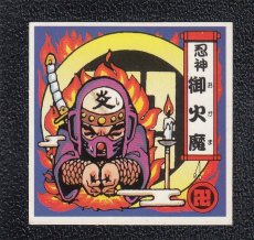 画像1: 忍神　御火魔　戦国大魔神 (1)